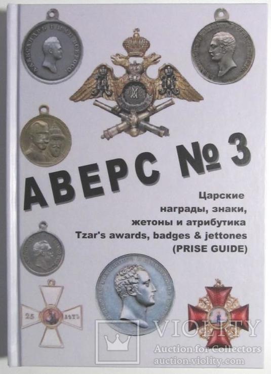 Каталог Аверс № 3. Царские награды, знаки, жетоны В. Д. Кривцов 1997, фото №2