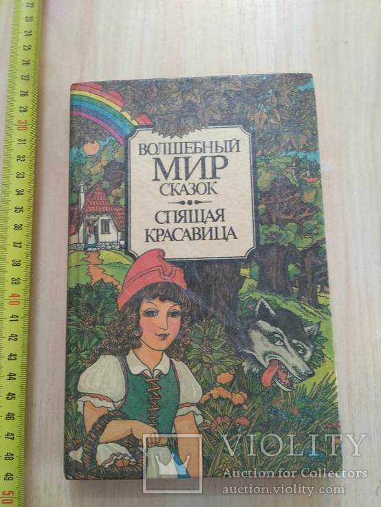 Волшебный мир сказок "Спящая красавица" 1993р.