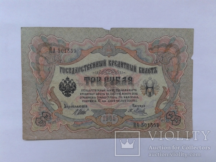 3 рубля 1905 г Шипов- Метц, фото №2