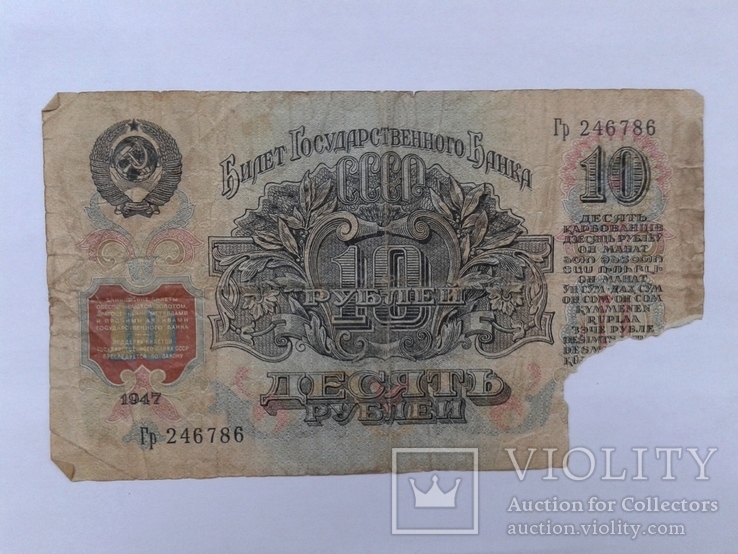 10 рублей 1947 г, фото №2