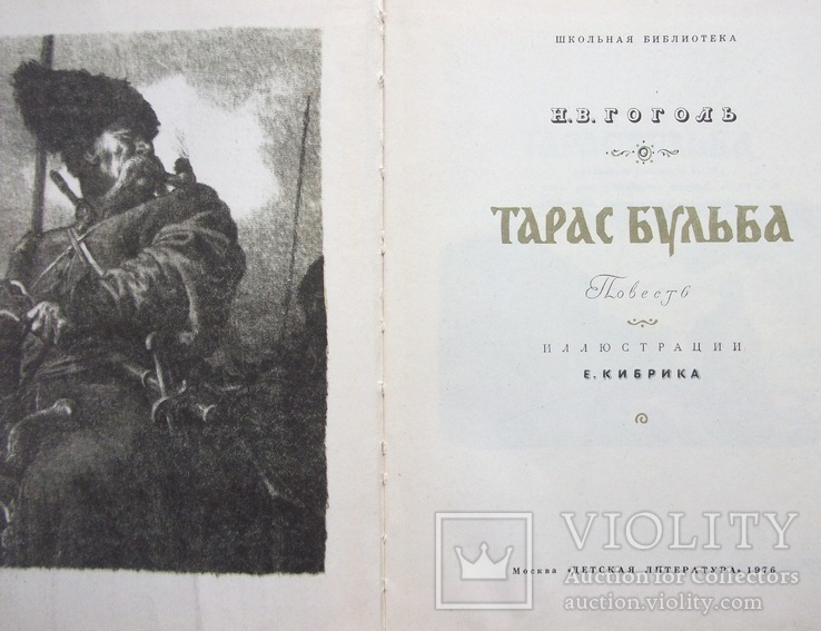 Тарас Бульба Н.В.Гоголь, фото №3