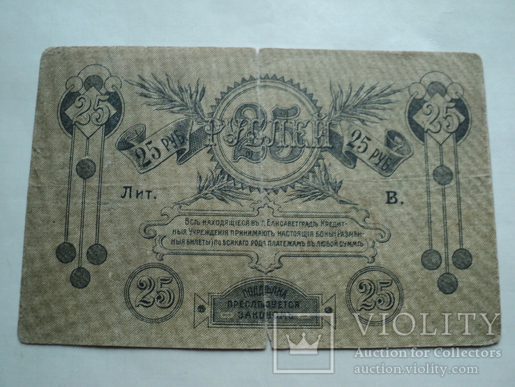 25 рублей 1919 гю Елисаветград., фото №3