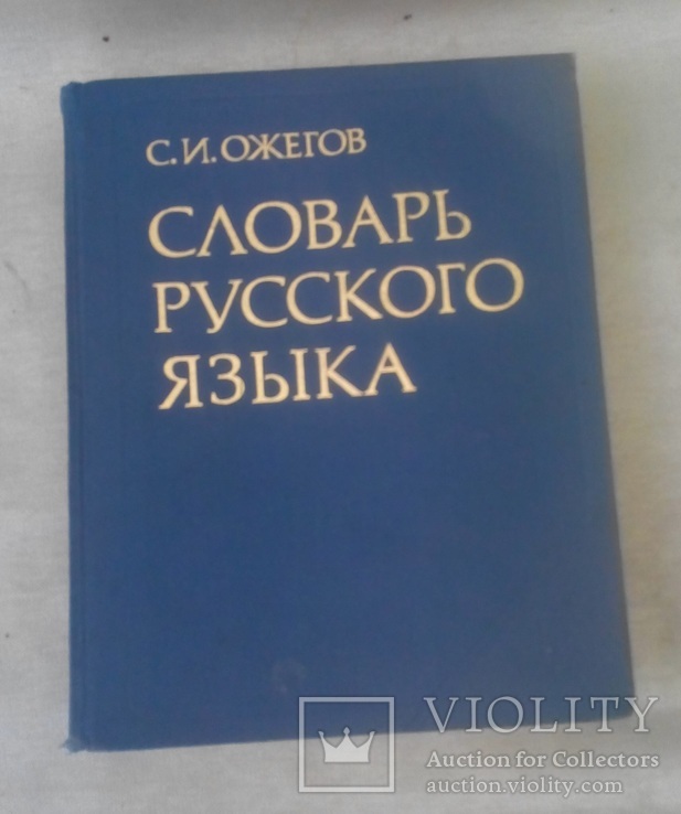 Словарь руского языка.Ожегов., фото №2