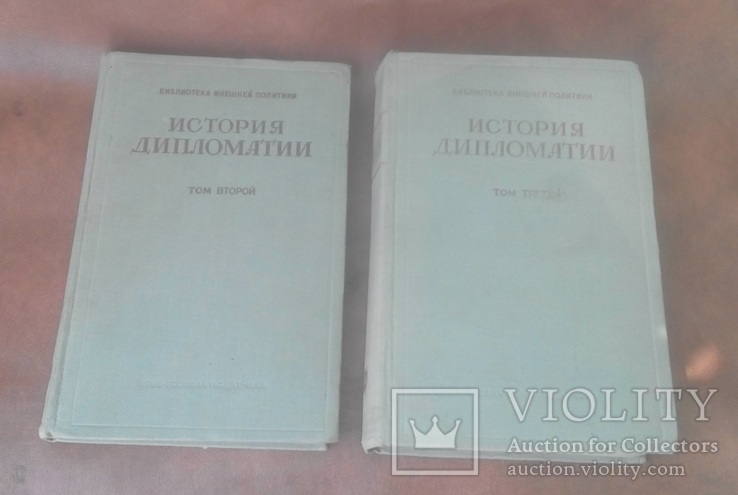 История дипломатии 2,3 тома. 1945 г, фото №2