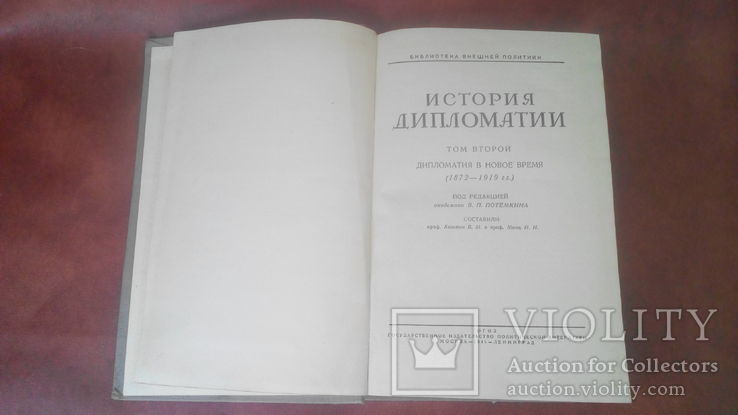История дипломатии 2,3 тома. 1945 г, фото №5