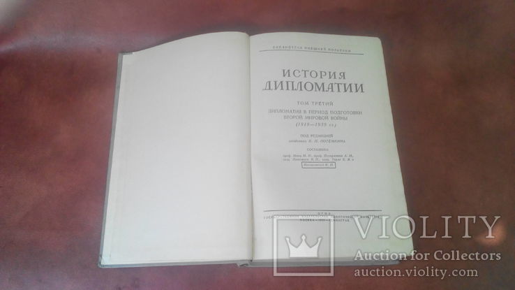 История дипломатии 2,3 тома. 1945 г, фото №8