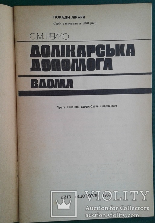 Долiкарська допомога вдома.(Поради лiкаря)., фото №3