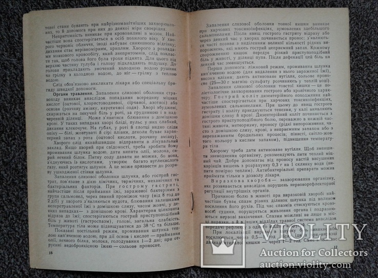 Долiкарська допомога вдома.(Поради лiкаря)., фото №8