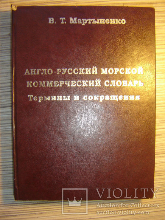 Англо-русский морской коммерческий словарь., фото №2