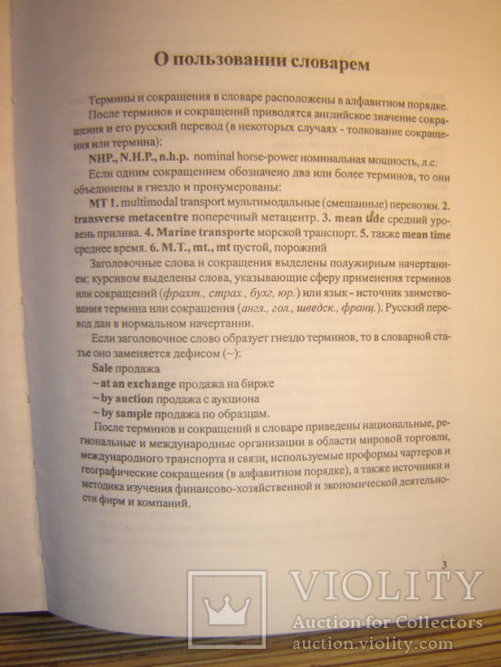 Англо-русский морской коммерческий словарь., фото №3