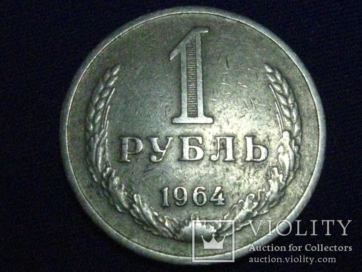 1 рубль 1964 года, фото №2