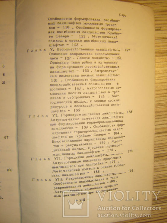 Антропогенные ландшафты., фото №7