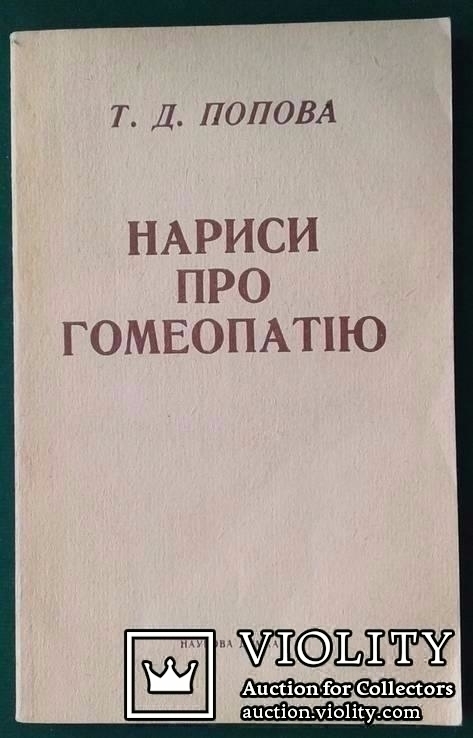 Т.Д.Попов.. Нариси про гомеопатiю..(Записки лiкаря-гомеопата)., фото №2