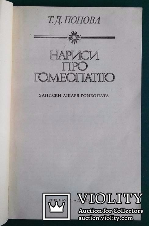 Т.Д.Попов.. Нариси про гомеопатiю..(Записки лiкаря-гомеопата)., фото №6