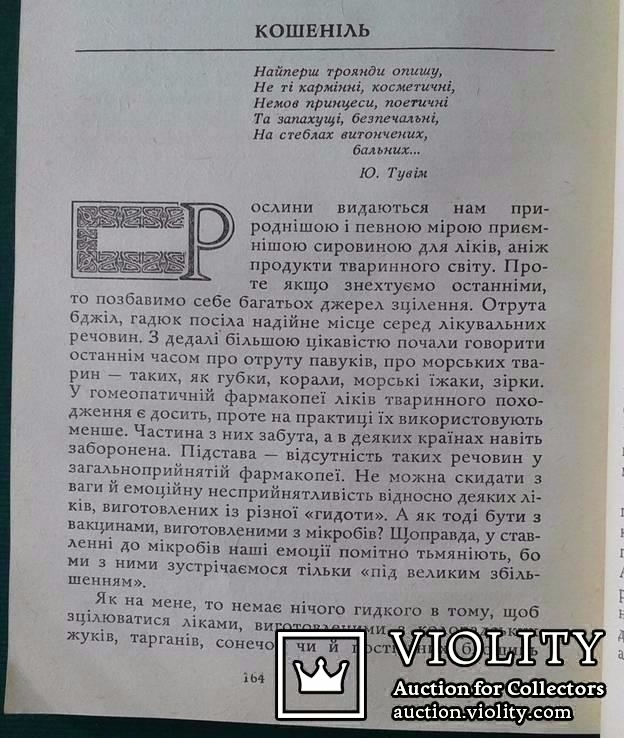 Т.Д.Попов.. Нариси про гомеопатiю..(Записки лiкаря-гомеопата)., фото №8