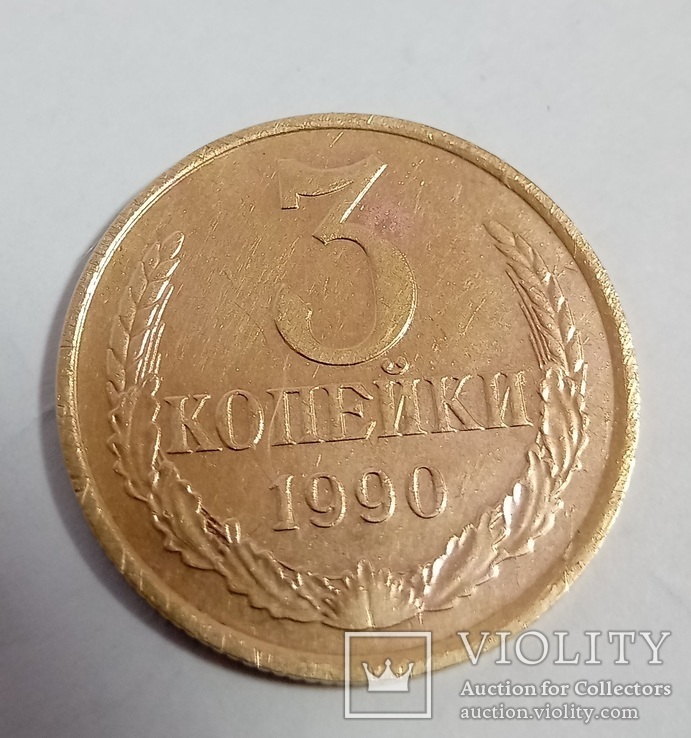 3 копейки 1990 лот №2, фото №2