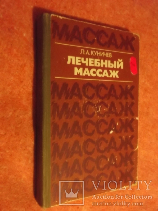 Куничев.Лечебный массаж.