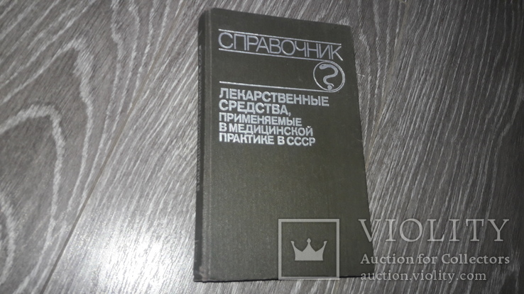 Справочник Лекарственные средства применяющиеся в медицинской практике СССР 1990г