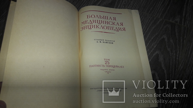 Большая медицинская энциклопедия Том 25 ред. А. Н. Бакулев 1962г., фото №3