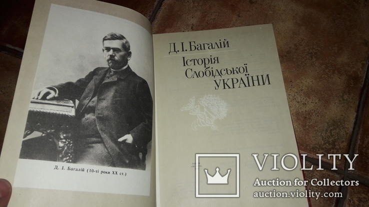 Пам'ятки історичної думки України Д.І. Багалій Історія Слобідської України Харьков 1993, фото №3