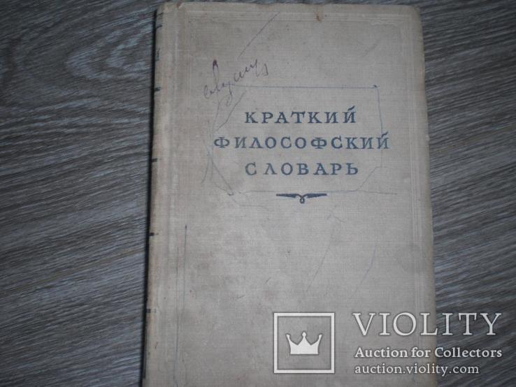 Краткий философский словарь Юдина П. 1952 г., фото №2