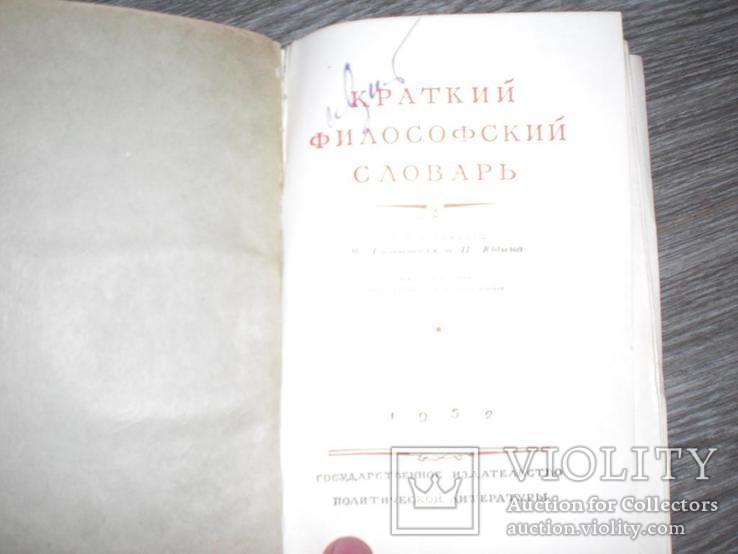 Краткий философский словарь Юдина П. 1952 г., фото №3