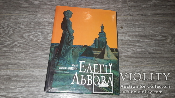 Фотоальбом Львов Львів Елегії Львова 2003г. Юрій Николишин