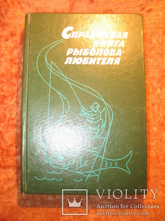 Справочная книга рыболова любителя, фото №2