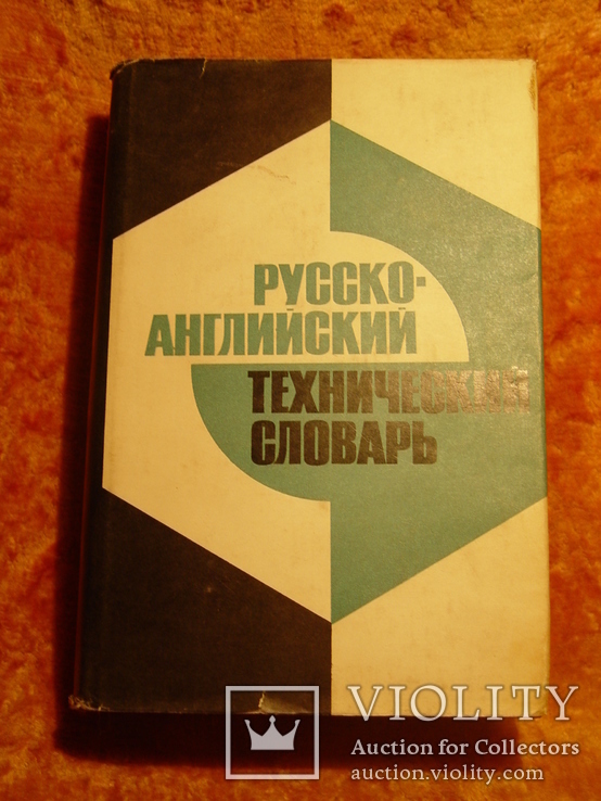 Русско-Английский технический словарь 1971г