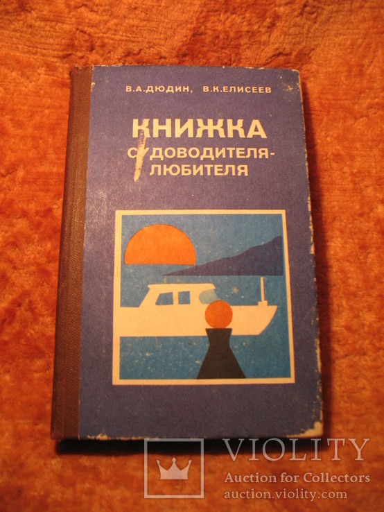 Книжка судоводителя 1986г, фото №2