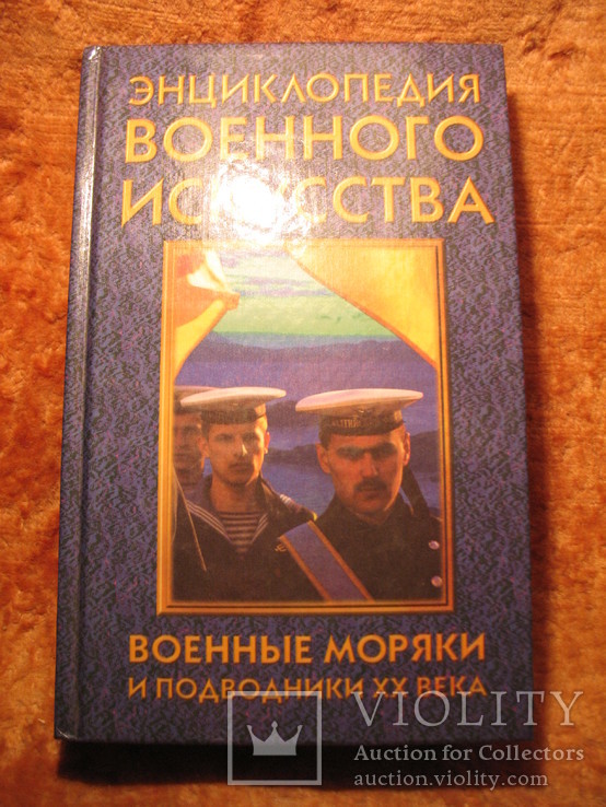 Энциклопедия военного исскуства, фото №2