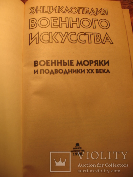Энциклопедия военного исскуства, фото №4