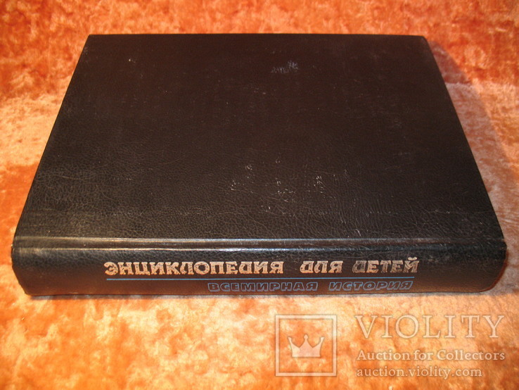 Энциклопедия для детей. Всемирная история., фото №3
