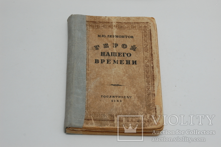 М. Ю. Лермонтов. Герой нашего времени. 1946 г., фото №3