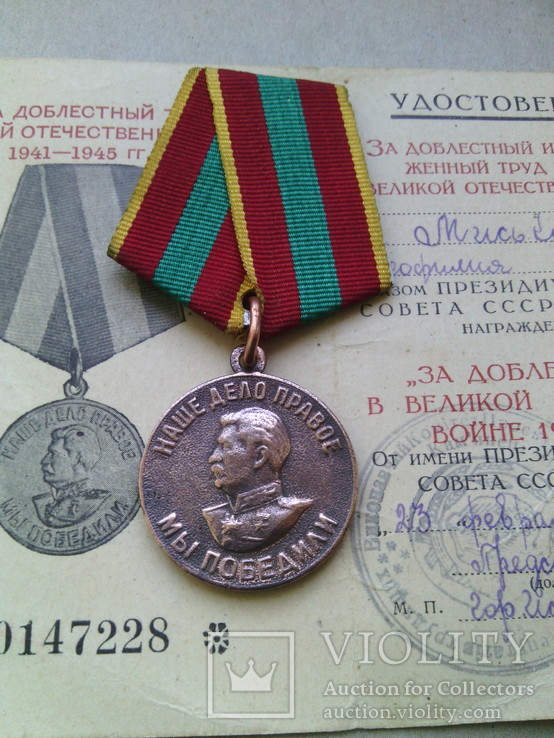 Медаль "За доблестный труд в годы войны"  с документом( № 4