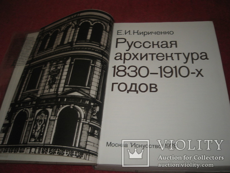 Книга русская архитектура 1830-1910-х годах, фото №3