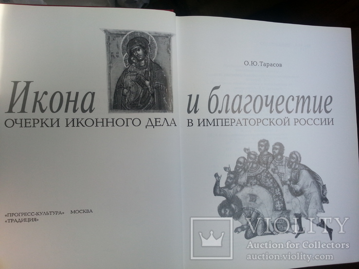 О.Ю. Тарасов Икона и благочестие. Очерки иконного дела в Императорской Росии, фото №4