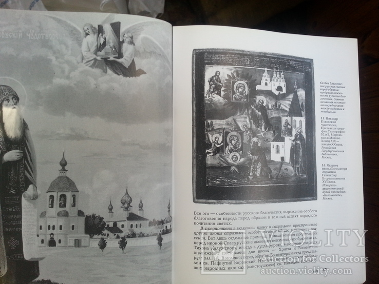 О.Ю. Тарасов Икона и благочестие. Очерки иконного дела в Императорской Росии, фото №7