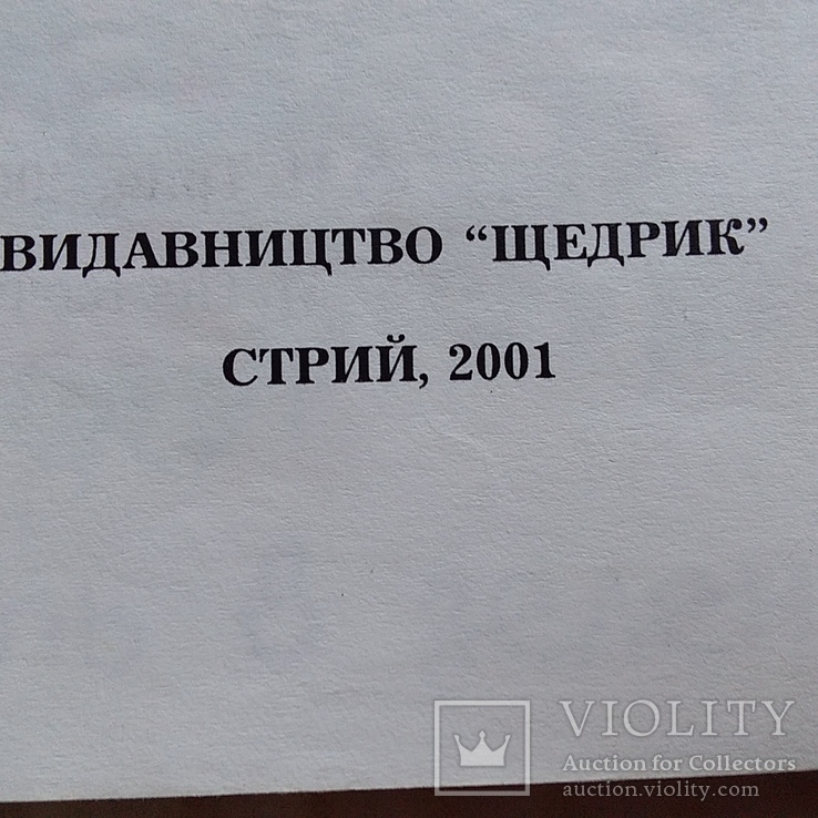 Наталя Тріщ "У царстві зеленого пана" 2001р., фото №4