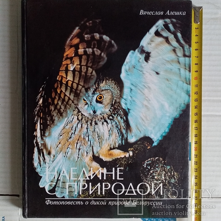 В. Алешкин " На едине с природой" 1995р. (фотоальбом)
