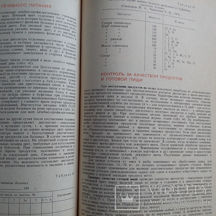 Смолянский "Справочник по лечебному питанию для диет сестер и поваров" 1985р., фото №5