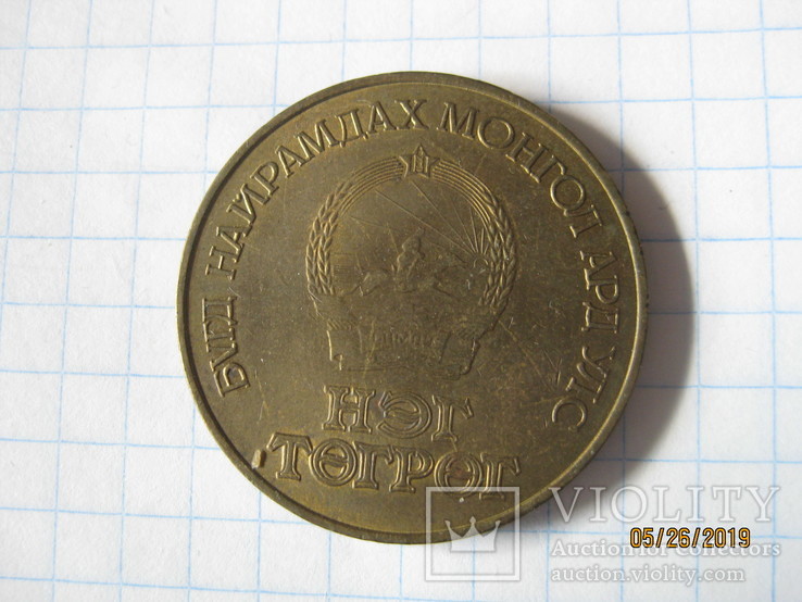 Монголия. 1 тугрик, 50 лет революции, 1971 г. (МНР), фото №4