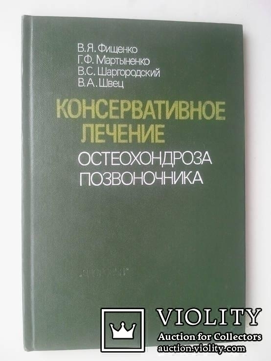 Консервативное лечение остеохондроза позвоночника., фото №2