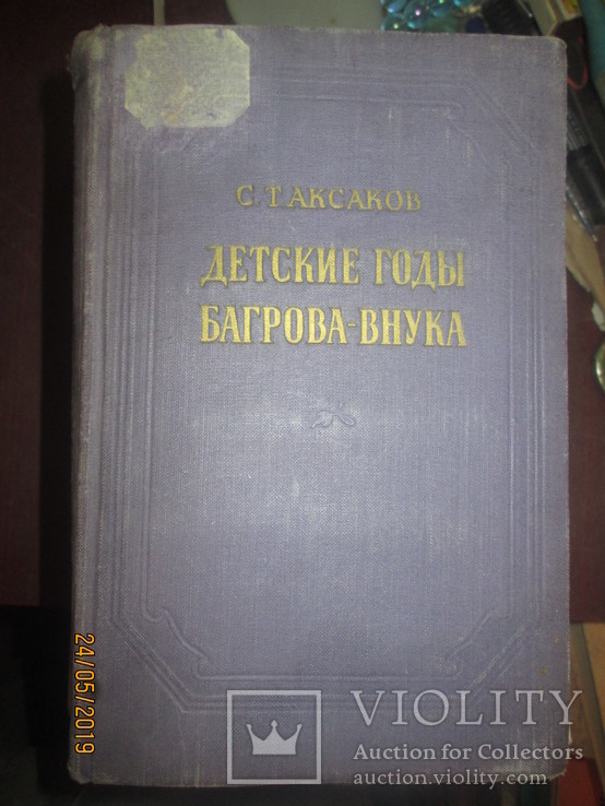 С Т Аксаков- Детские годы Багрова внука -1954г