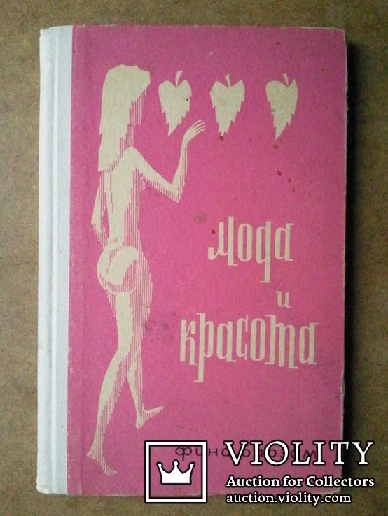 Фина Барзам. Мода и красота. 1967г. Организация показов мод., фото №2