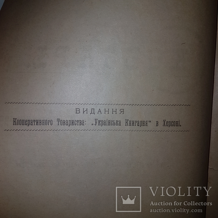 1918 Кобзарь. Редкий Кобзарь. Шевченко Тарас, фото №6