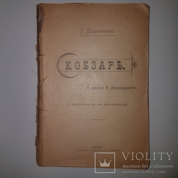 1918 Кобзарь. Редкий Кобзарь. Шевченко Тарас, фото №2