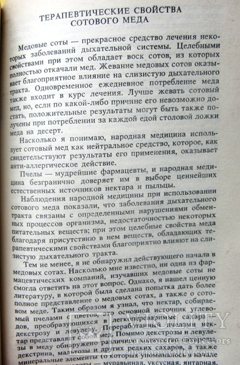 Мед и другие естественные продукты.1991 г., фото №11