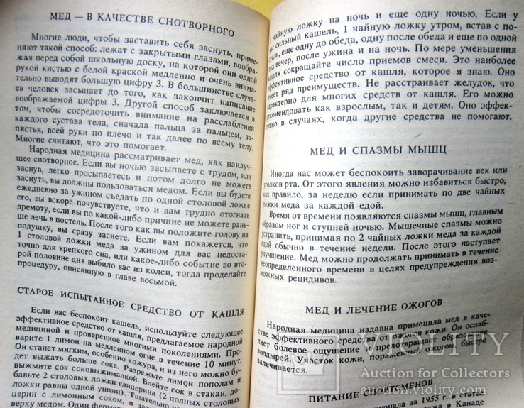 Мед и другие естественные продукты.1991 г., фото №13