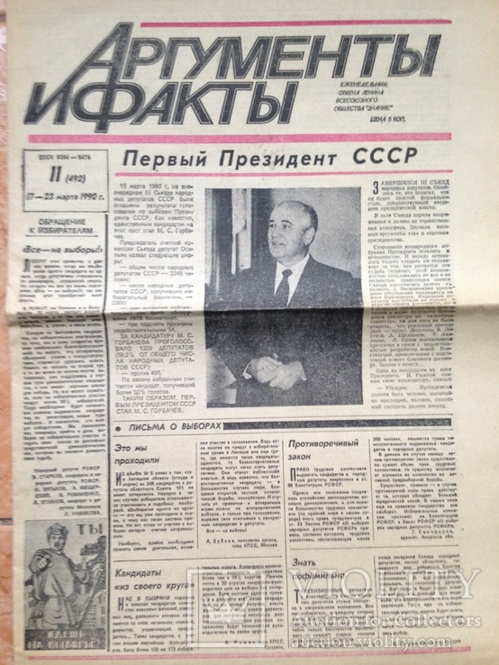 Газета Аргументы и факты № 11 17-23 марта 1990 г. Первый Президент СССР.